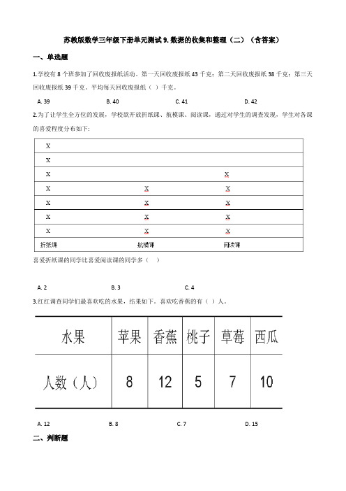 苏教版数学三年级下册单元测试9.数据的收集和整理(二)(含答案)