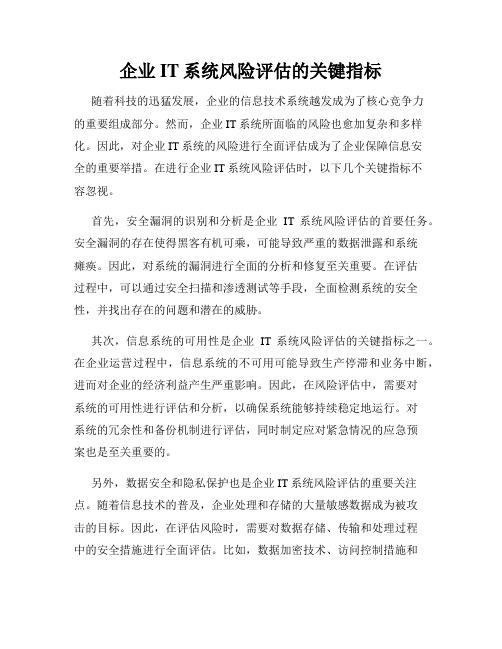 企业IT系统风险评估的关键指标
