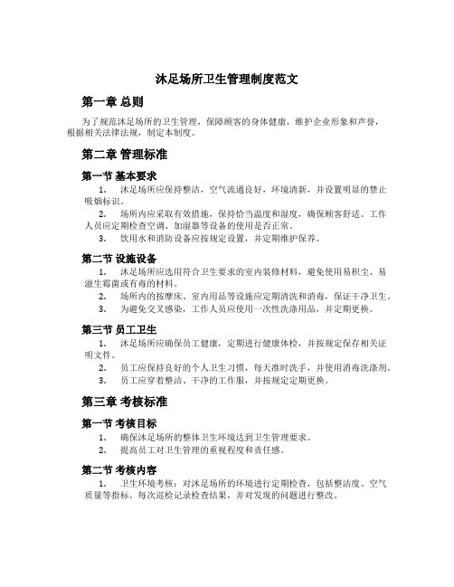 沐足场所卫生管理制度范文
