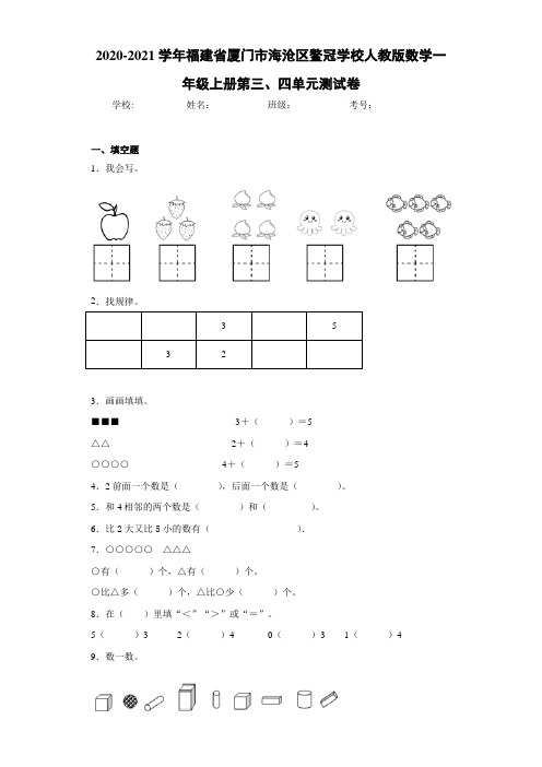 2020~2021学年福建省厦门市海沧区鳌冠学校人教版数学一年级上册第三、四单元测试卷