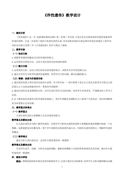 (完整版)优质课自用《伴性遗传》教学设计