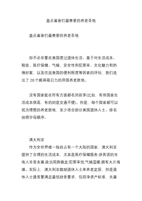 盘点富豪们最喜爱的养老圣地