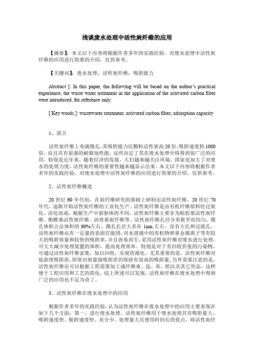 浅谈废水处理中活性炭纤维的应用