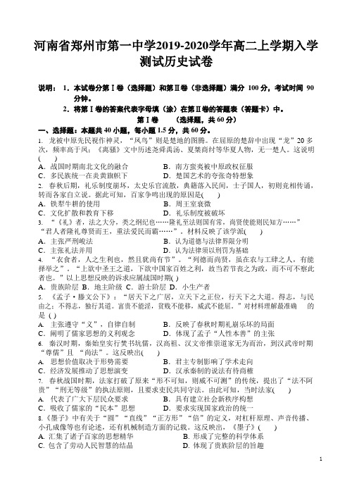 2019-2020学年河南省郑州市第一中学高二上学期入学测试历史试题 (Word版)