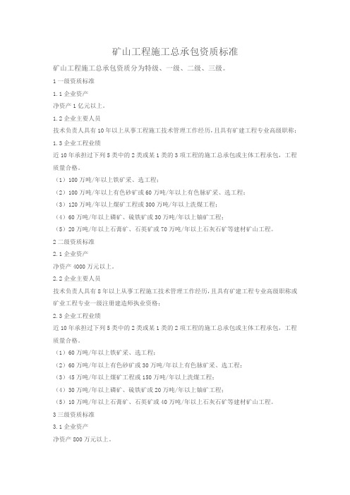 矿山工程施工总承包资质标准