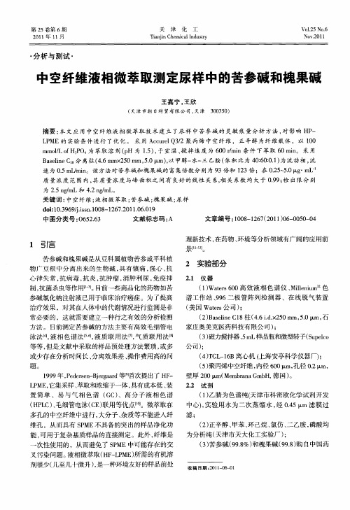 中空纤维液相微萃取测定尿样中的苦参碱和槐果碱