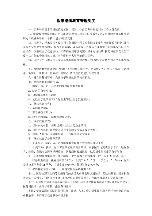 医学继续教育管理制度