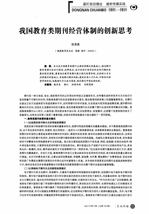 我国教育类期刊经营体制的创新思考