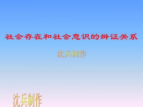 社会存在和社会意识的辨证关系
