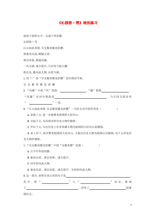九年级语文上册 第一单元 1沁园 雪培优练习 新人教版