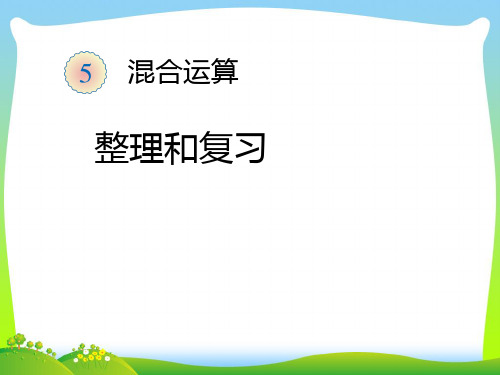 2021年(人教标准版)二年级数学下册课件 整理和复习 优质课课件
