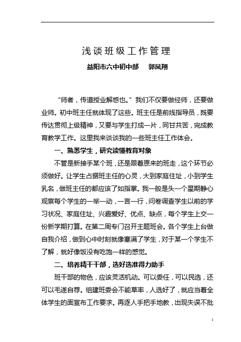 班级管理经验交流初中班主任工作点滴体会