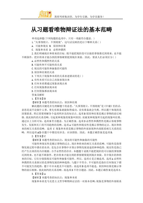 从习题看唯物辩证法的基本范畴