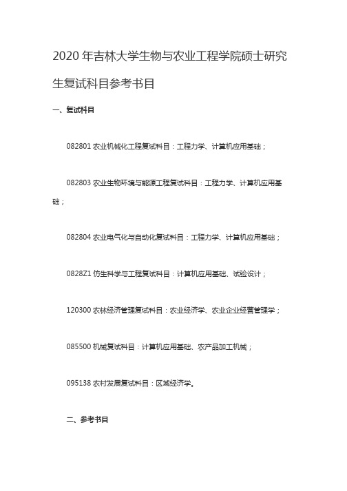 2020年吉林大学生物与农业工程学院硕士研究生复试科目参考书目