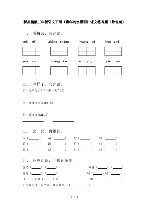 新部编版三年级语文下册《童年的水墨画》课文练习题(带答案)