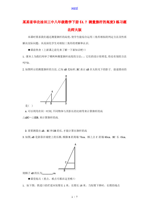 河北省华北油田三中八年级数学下册(4.7 测量旗杆的高度)练习题 北师大版 试题