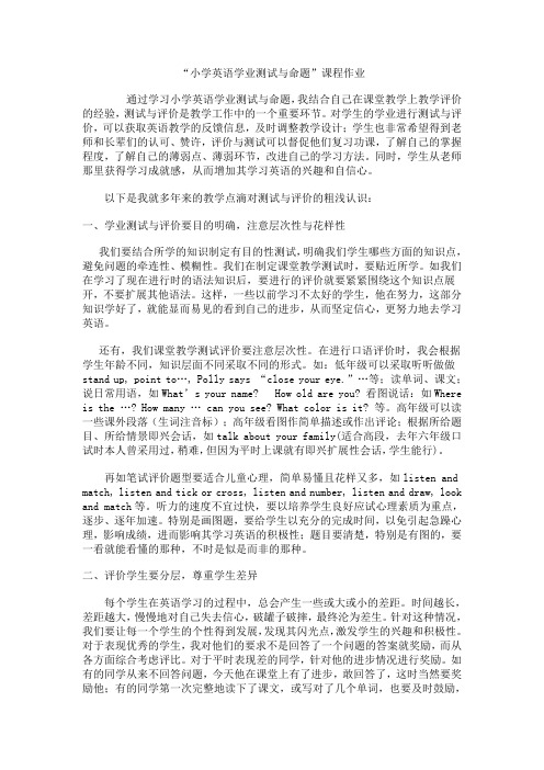 “小学英语学业测试与命题”课程作业