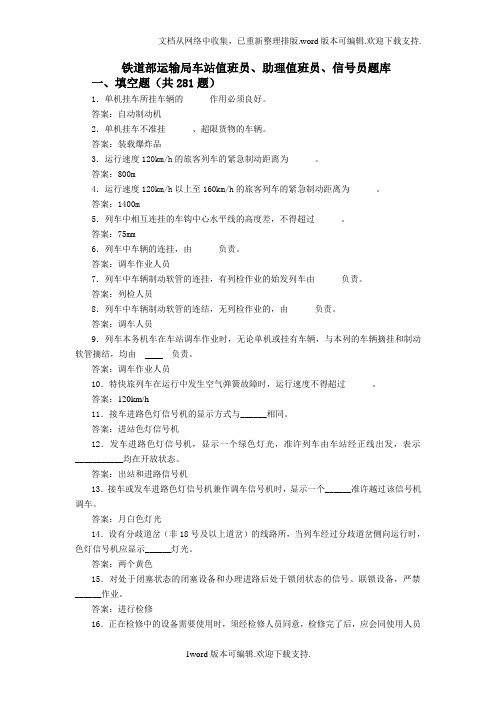 铁道部运输局车站值班员、助理值班员、信号员题库填空题汇总