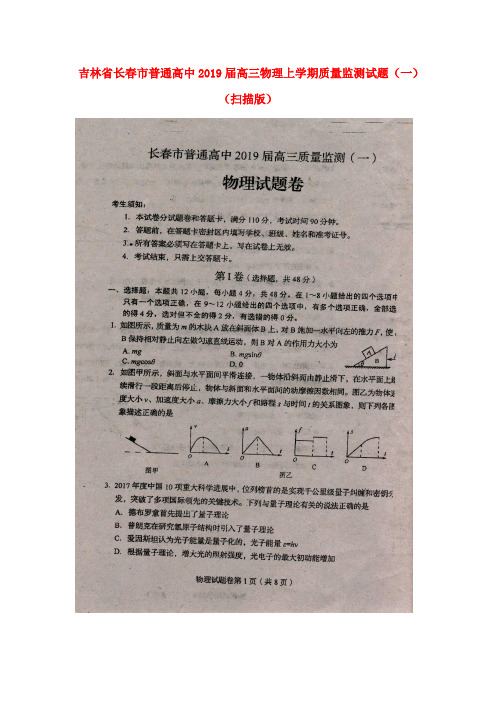 吉林省长春市普通高中2019届高三物理上学期质量监测试题(一)(扫描版)