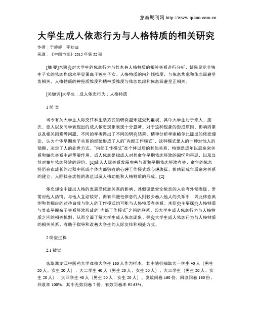 大学生成人依恋行为与人格特质的相关研究