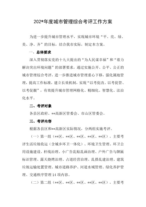 202年度城市管理综合考评工作方案