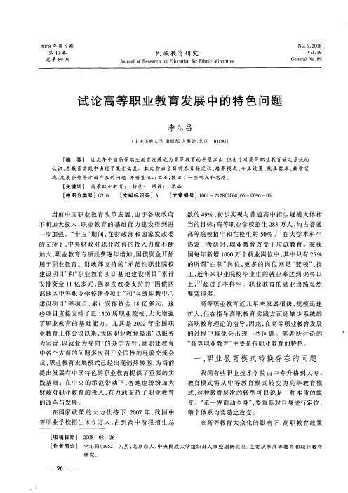 试论高等职业教育发展中的特色问题