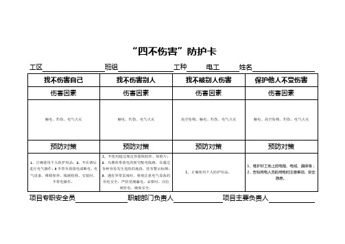 安全管理：四不伤害汇总