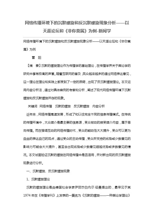 网络传播环境下的沉默螺旋和反沉默螺旋现象分析——以天涯论坛和《非你莫属》为例