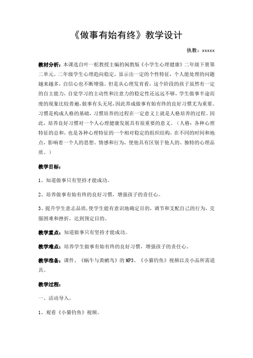 小学2年级心理健康教育《做事有始有终》教学设计