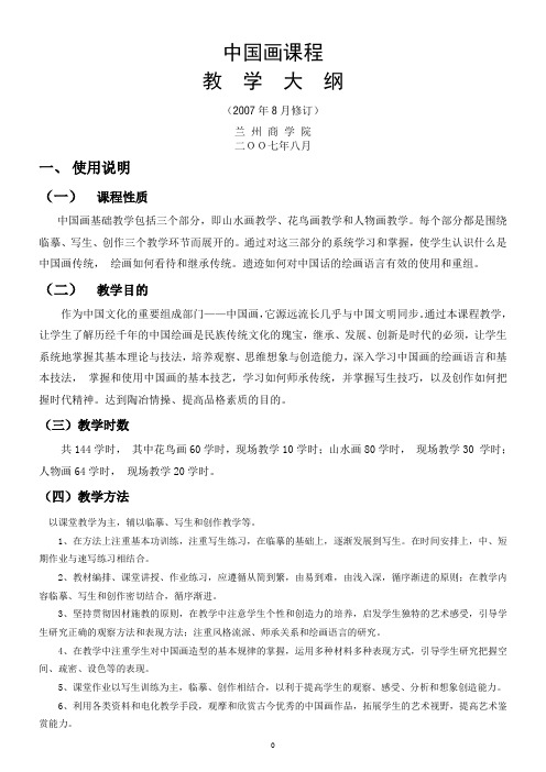 中国画课程教学大纲(曹)