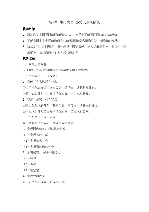 “畅游中华民族园感受民族风俗美”教案