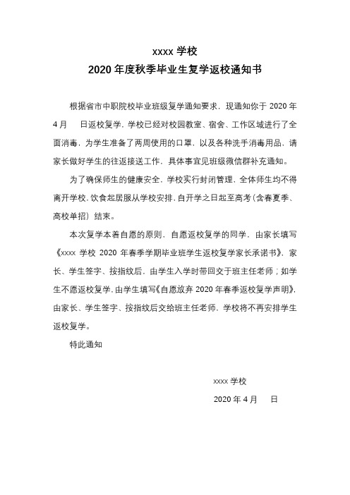 复学通知、家长承诺书、自愿放弃声明