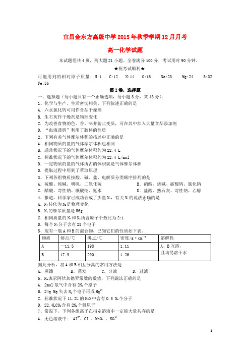 湖北省宜昌市金东方高级中学高一化学上学期第三次月考试题
