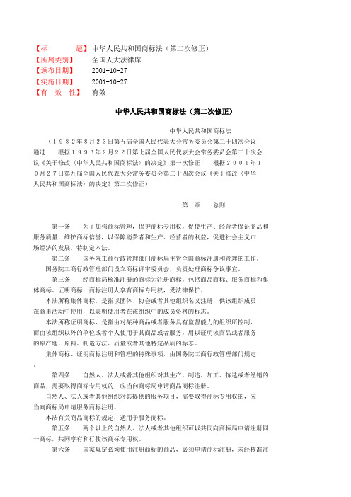商标法(第二次修正)(精)