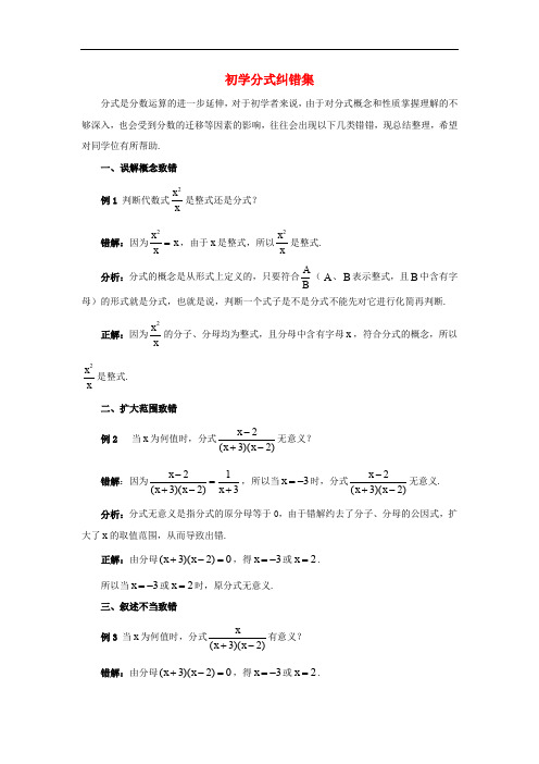 八年级数学下册 10.1 分式 初学分式纠错集素材 (新版)苏科版