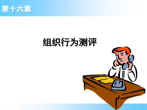 组织行为学：16 第十六章 组织行为测评