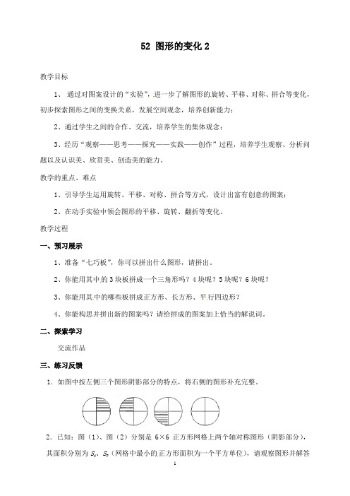 新苏科版初中数学七年级上册5.2图形的变化2公开课优质课教学设计