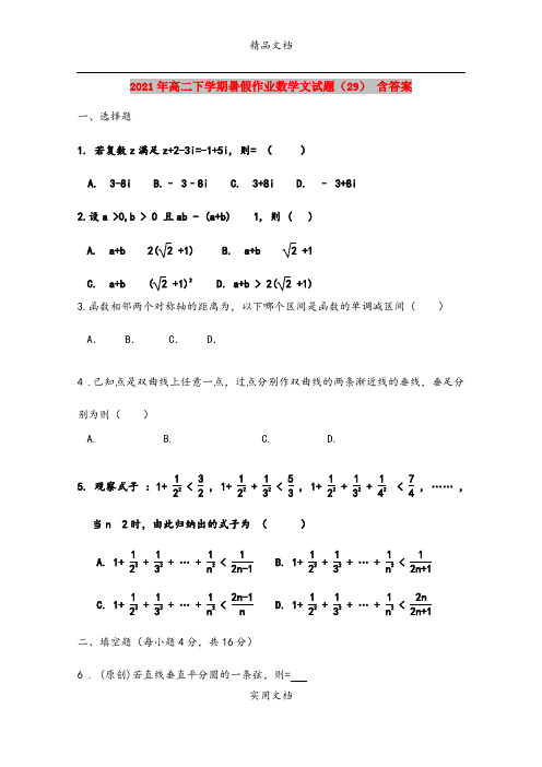 2021年高二下学期暑假作业数学文试题(29) 含答案