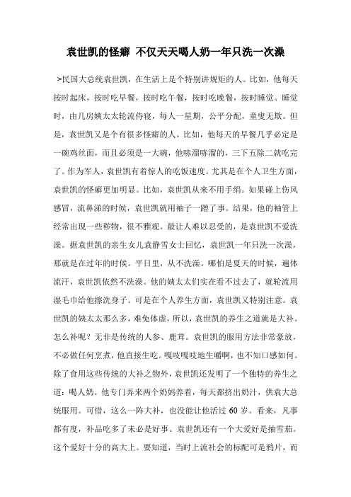 袁世凯的怪癖 不仅天天喝人奶一年只洗一次澡