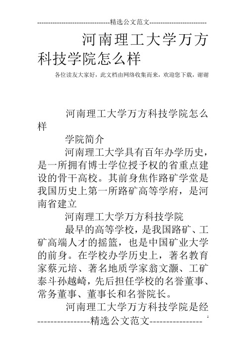 河南理工大学万方科技学院怎么样 