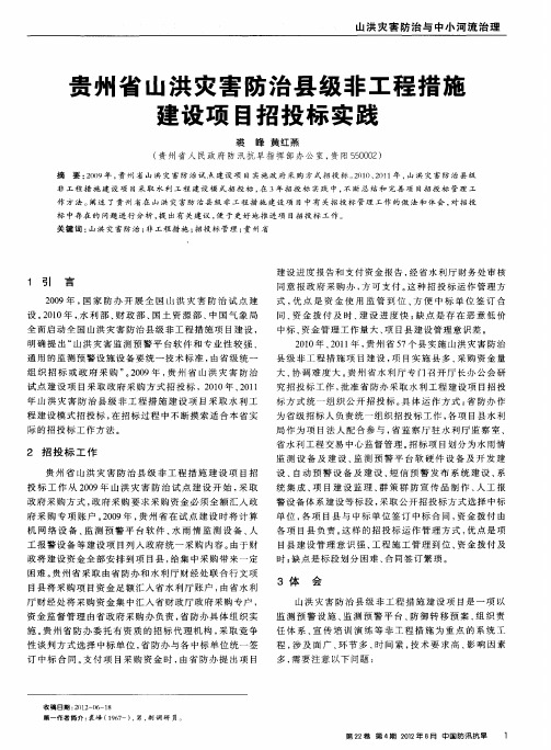 贵州省山洪灾害防治县级非工程措施建设项目招投标实践