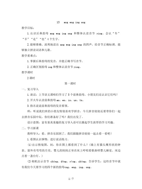 部编人教版小学语文一年级上册13课《  ang eng ing ong》优秀教案
