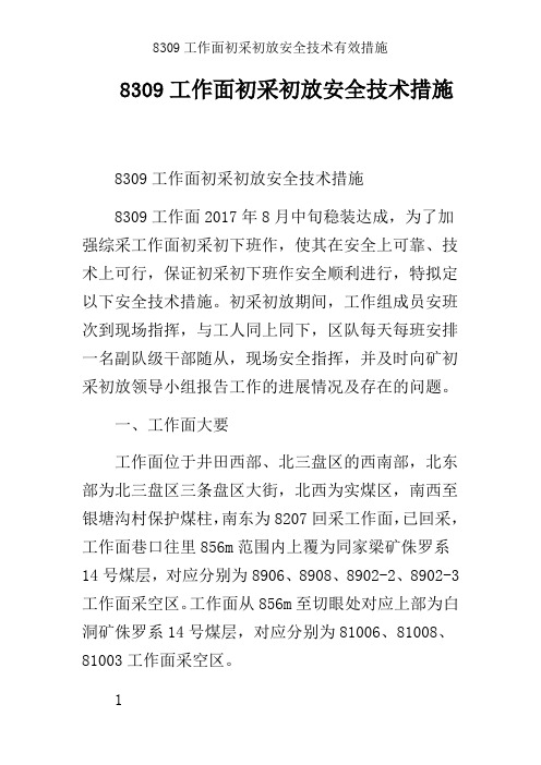8309工作面初采初放安全技术有效措施