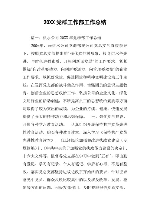 20XX党群工作部工作总结