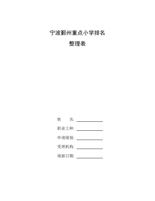 整理宁波鄞州重点小学排名_附件