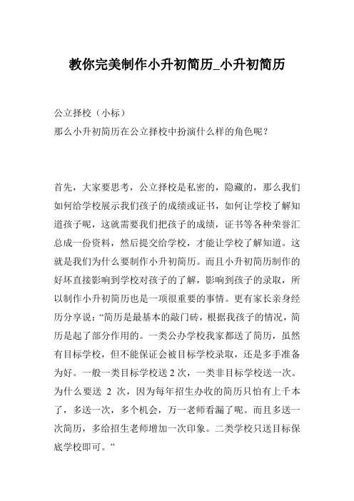 教你完美制作小升初简历_小升初简历