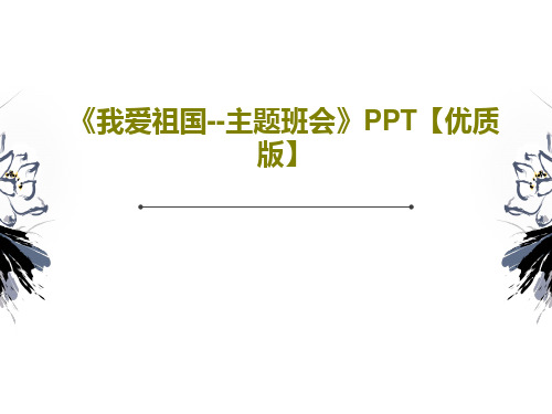 《我爱祖国--主题班会》PPT【优质版】35页PPT