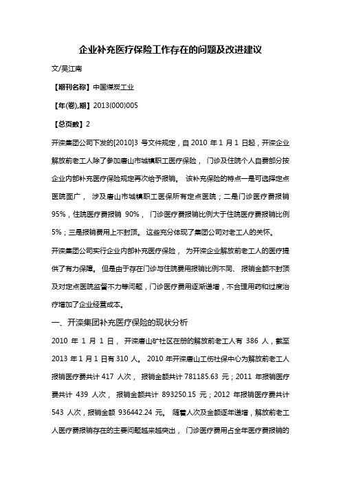 企业补充医疗保险工作存在的问题及改进建议