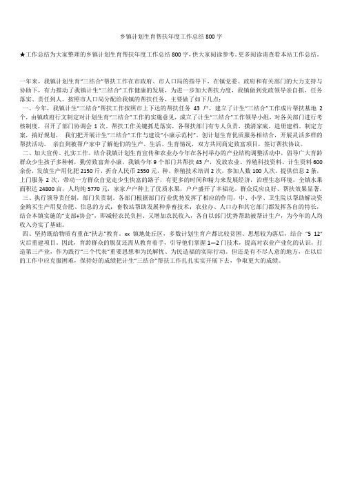2019最新版乡镇计划生育帮扶年度工作总结