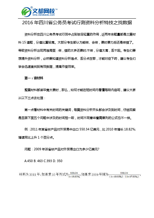 2016年四川省公务员考试行测资料分析特技之找数据